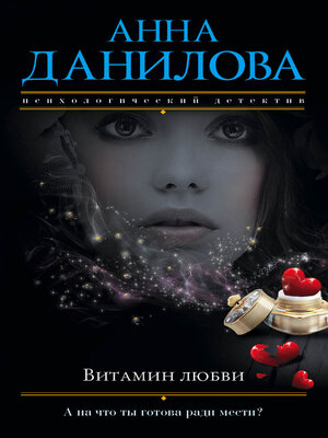 cover image of Витамин любви